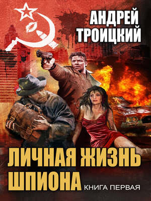 cover image of Личная жизнь шпиона. Книга первая